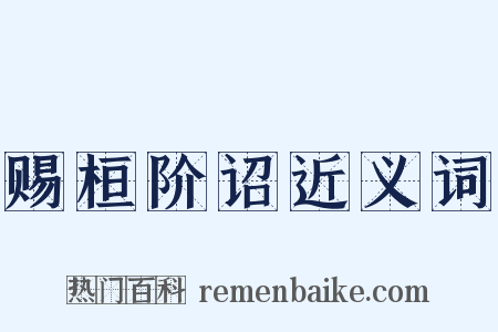 赐桓阶诏近义词是什么意思的图片